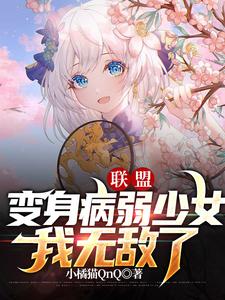 联盟：变身病弱少女，我无敌了小橘猫QnQ