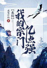 玄幻：我的宗门亿点强戎笔江山