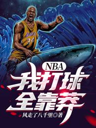 NBA：我打球全靠莽风走了八千里