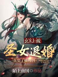 玄幻：被圣女退婚，我娶了她师傅