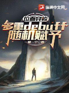 位面穿梭：多重debuff随机赋予