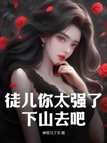 徒弟有技术，师娘顶不住