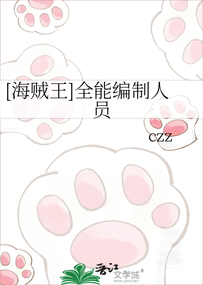 [海贼王]全能编制人员czz