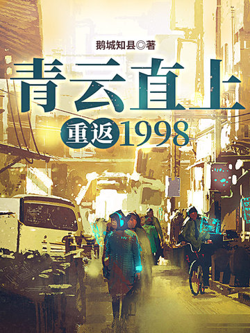 青云直上：重返1998鹅城知县