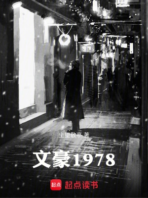 文豪1978坐望敬亭