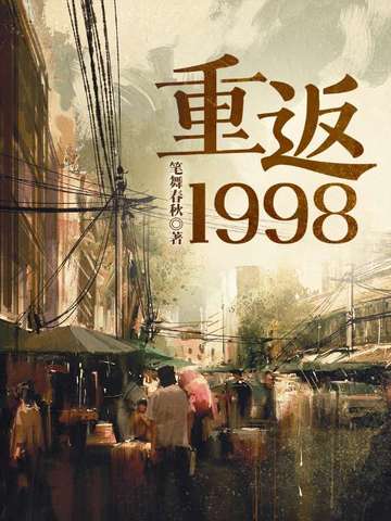 重返1998笔舞春秋