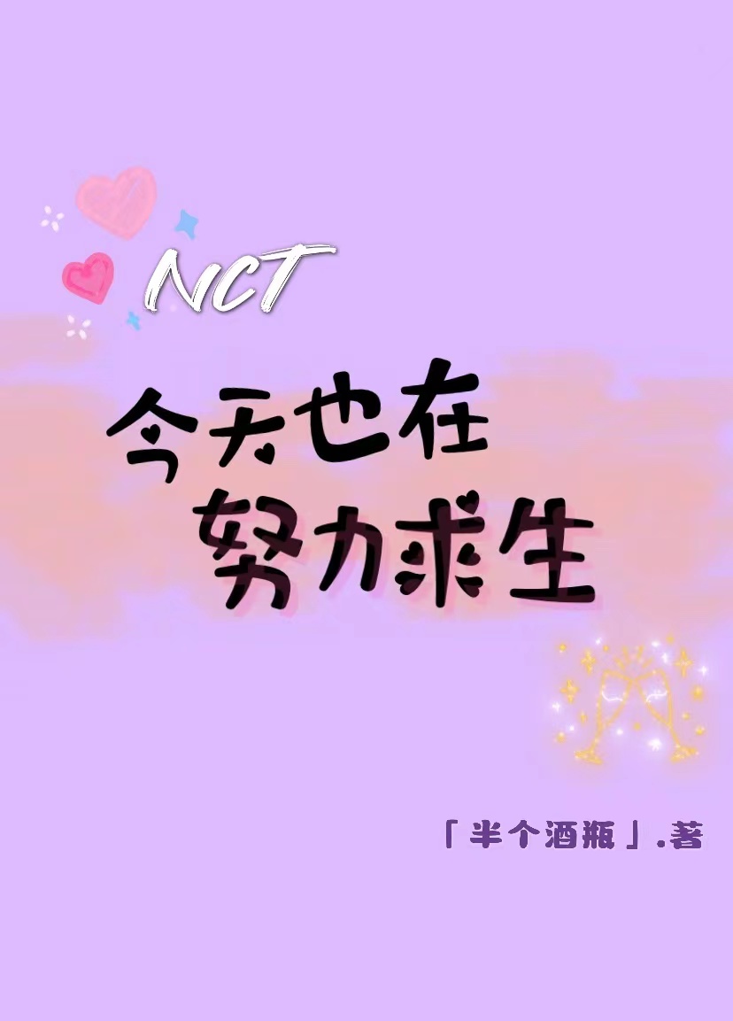 [NCT]今天也在努力求生半个酒瓶