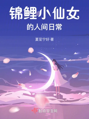 锦鲤小仙女的人间日常夏至宁好