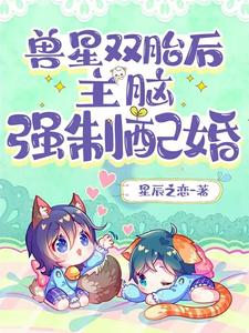 兽星双胎后，主脑强制配婚星辰之恋