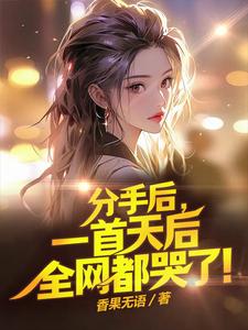 文娱：刚分手就和女明星进了酒店香果无语