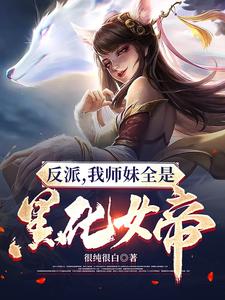 反派：我师妹全是黑化女帝很纯很白