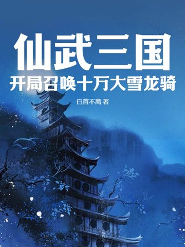 仙武三国：开局召唤十万大雪龙骑白首不离