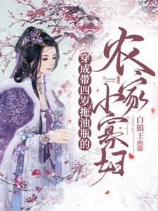 穿成带四岁拖油瓶的农家小寡妇