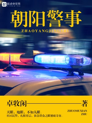 朝阳警事卓牧闲