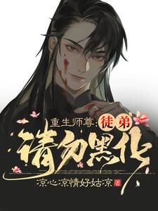 重生师尊：徒弟请勿黑化凉心凉情好姑凉