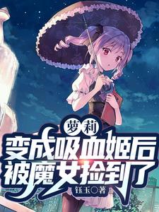 萝莉：变成吸血姬后被魔女捡到了钰玉