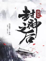 洪荒：封神之后