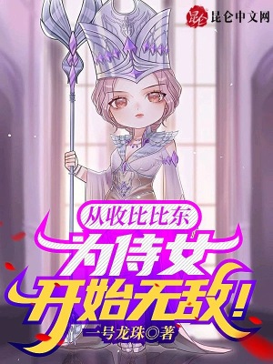 从收比比东为侍女开始无敌！