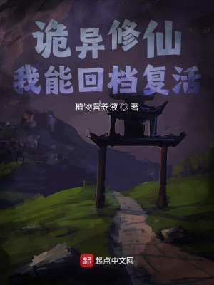 诡异修仙，我能回档复活