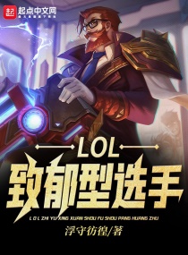 LOL：致郁型选手