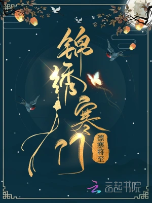 农门宠婚秦将军的小福星凛寒将至