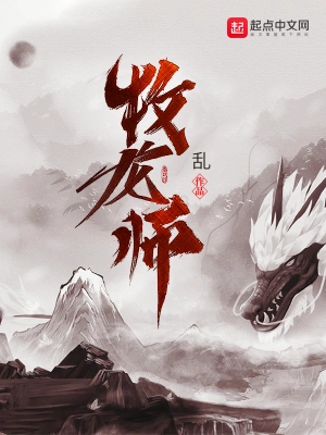 牧龙师笔趣阁无弹窗