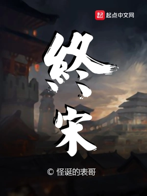 终宋无防盗