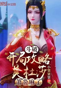 斗破：开局攻略美杜莎