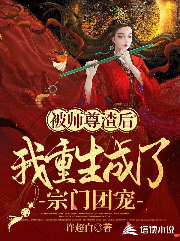 被师尊渣后，我重生成了宗门团宠