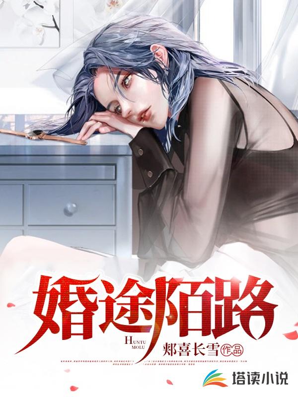 婚途陌路枕边陷阱完整版