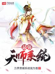 最强天师系统