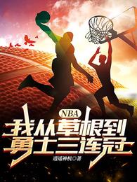 NBA：我从草根到勇士三连冠