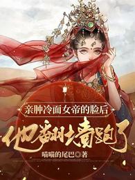 亲肿冷面女帝的脸后，他翻墙跑了