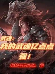 武魂：我的武魂亿点点强