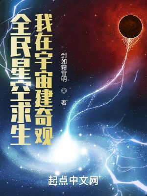 全民星空求生，我在宇宙建奇观