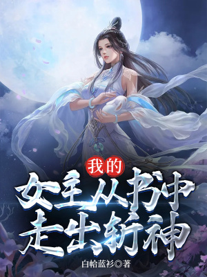 我的女主从书中走出斩神