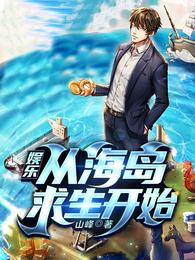 娱乐：从海岛求生开始