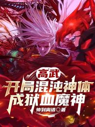 高武：开局混沌神体，成狱血魔神