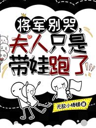 将军别哭，夫人只是带娃跑了