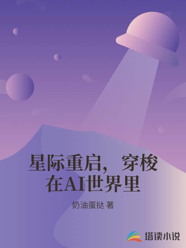 星际重启，穿梭在AI世界里