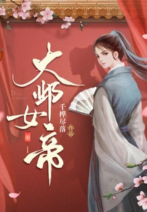 大邺女帝师