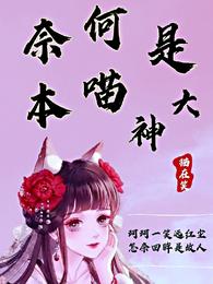 奈何本喵是大神