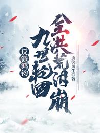 反派鸿钧：九世轮回，全洪荒泪崩