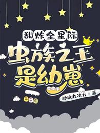 甜炸全星际：虫族之王是幼崽