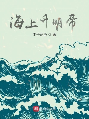 海上升明帝txt精校