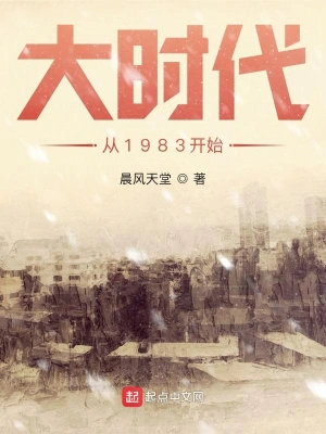 大时代从1983开始无屏敞