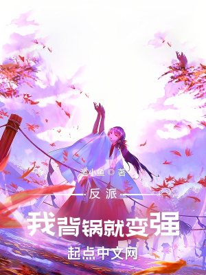 开局背黑锅，我成魔门老祖