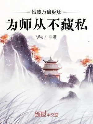 授徒万倍返还为师从不藏私叶秋明月