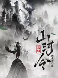 永镇山河令