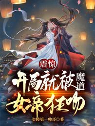 震惊！开局就被魔道女帝狂吻